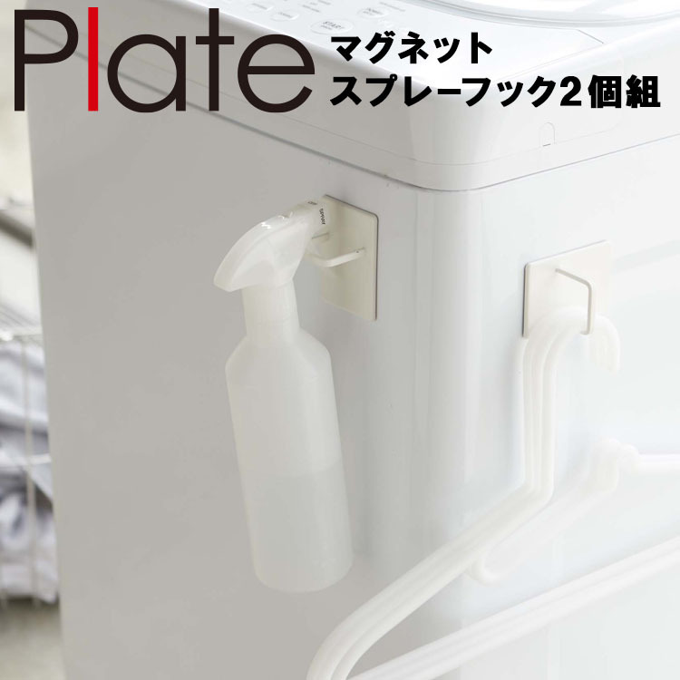 卓出 山崎実業 マグネット Plate マグネットスプレーフック プレート 2