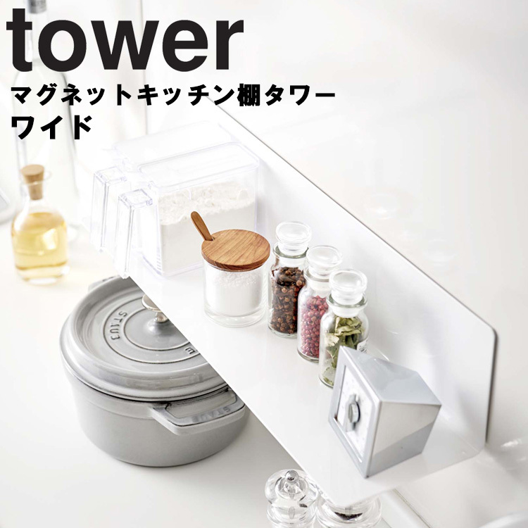 山崎実業 タワー マグネット キッチン tower マグネットキッチン棚 タワー ワイド キッチン 台所 収納