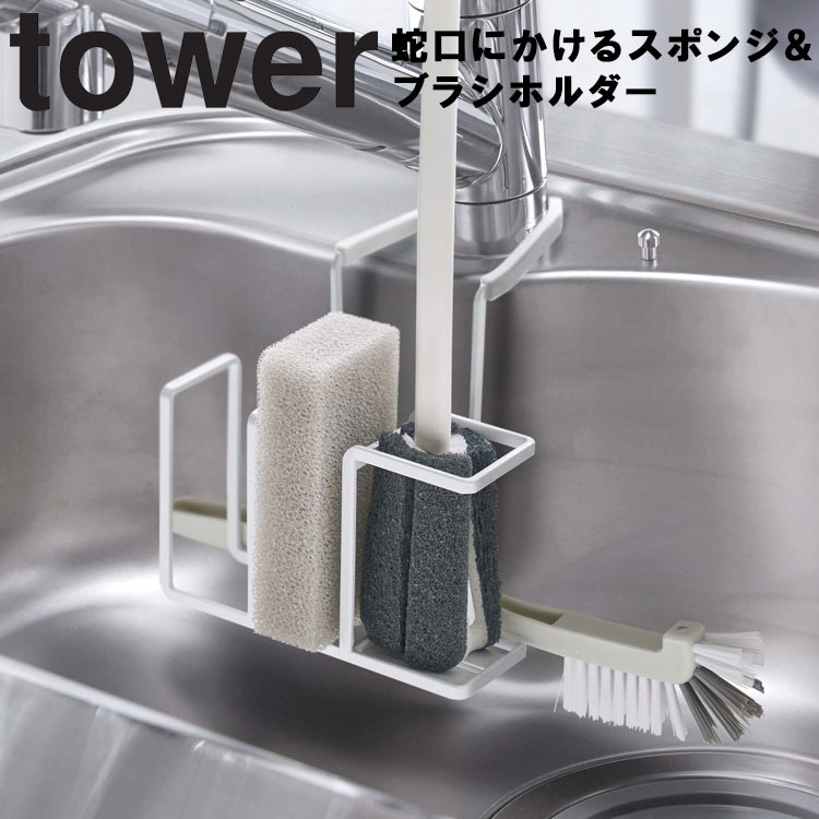 山崎実業 タワー キッチン tower 蛇口にかけるスポンジ＆ブラシホルダー タワー｜assistone