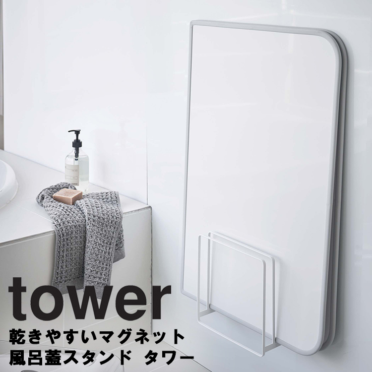 25％OFF】 山崎実業 タワー 風呂 マグネット tower 乾きやすい