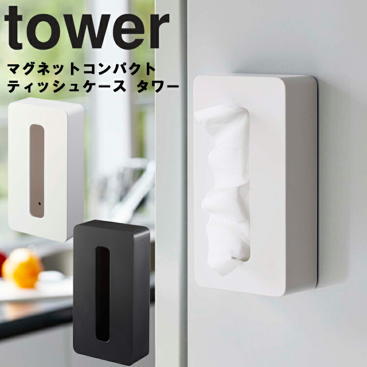 山崎実業 タワー マグネット キッチン tower マグネットコンパクトティッシュケース タワー ホワイト 5094 ブラック 5095