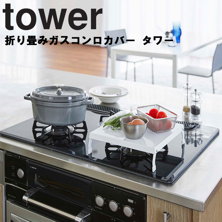 山崎実業 タワー キッチン tower 折り畳みガスコンロカバー タワー