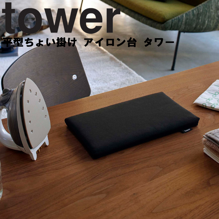山崎実業 タワー アイロン台 tower 平型ちょい掛けアイロン台タワー （約31×18.5cm）  省スペース ホワイト 5118 ブラック 5119