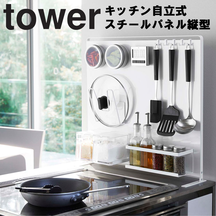 山崎実業 タワー キッチン 自立式スチールパネル 縦型 タワー tower
