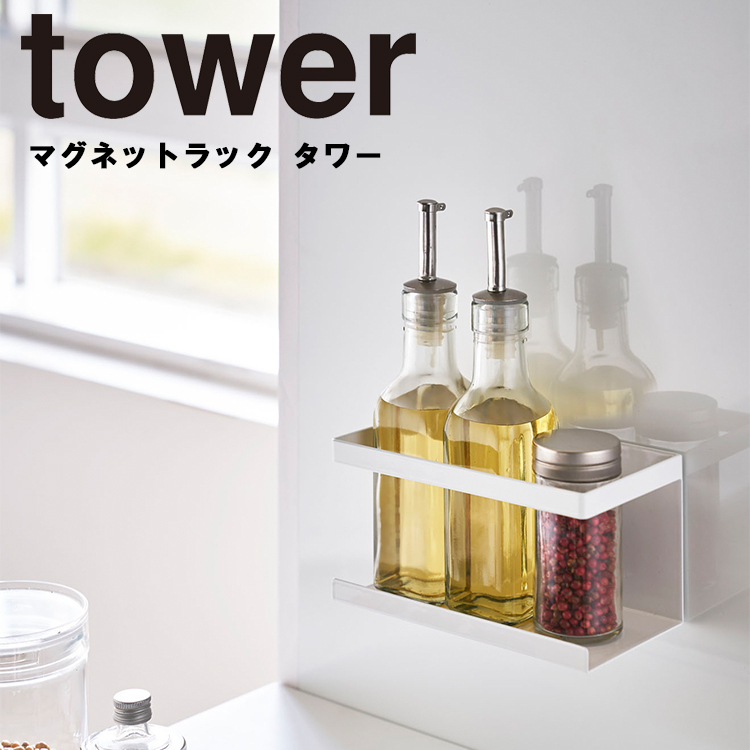 上品なスタイル 保障 tower マグネットラック タワー 山崎実業 キッチン マグネットツール マグネット utubyo.11joho.biz utubyo.11joho.biz