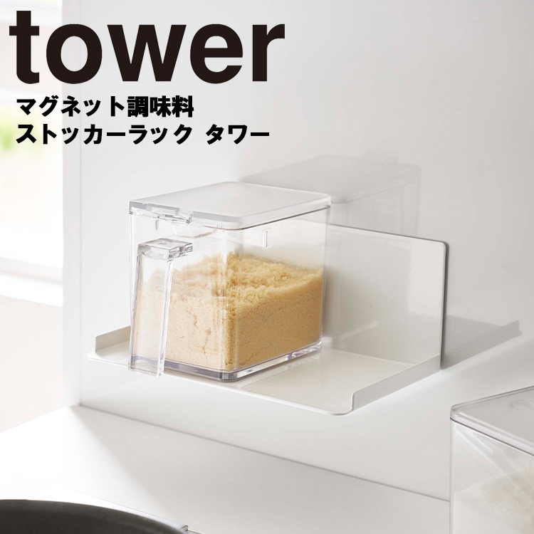 【2021新春福袋】 セール特別価格 山崎実業 タワー キッチン マグネット tower マグネット調味料ストッカーラックタワー ホワイト 5132 ブラック 5133 you-plaza.sakura.ne.jp you-plaza.sakura.ne.jp