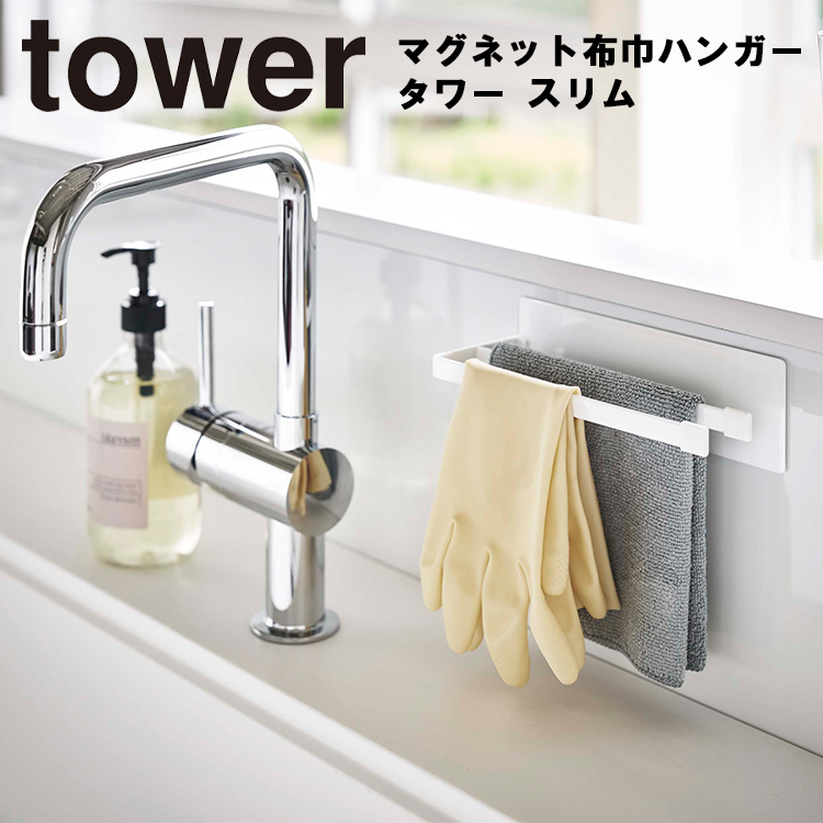 山崎実業 タワー キッチン tower マグネット布巾ハンガー タワー スリム ふきん 布巾干し 収納 磁石 ホワイト 5142 ブラック 5143｜assistone