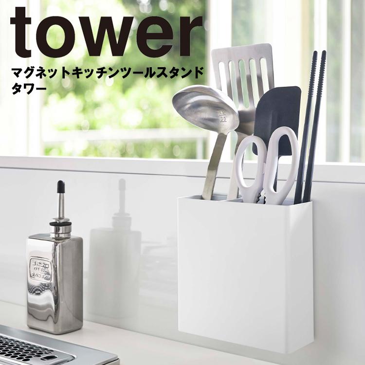 山崎実業 tower タワー マグネットキッチンツールスタンドタワー 磁石