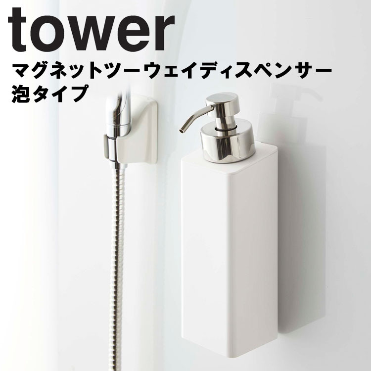 【SALE／78%OFF】 ☆正規品新品未使用品 tower マグネットツーウェイディスペンサー タワー 泡タイプ 山崎実業 rainbow-flower.sakura.ne.jp rainbow-flower.sakura.ne.jp