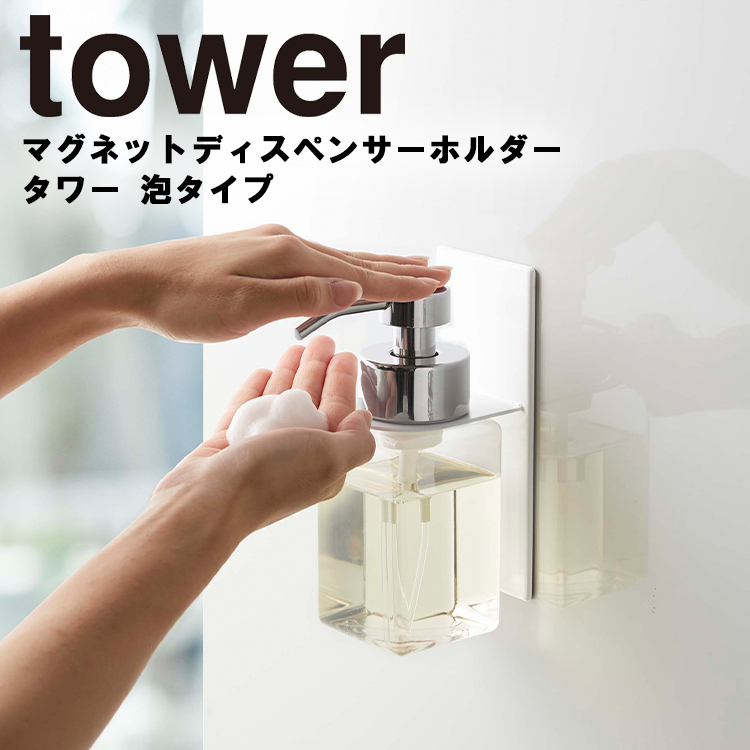 【希望者のみラッピング無料】 95%OFF tower マグネットディスペンサーホルダー タワー 泡タイプ 山崎実業 kentaro.sakura.ne.jp kentaro.sakura.ne.jp