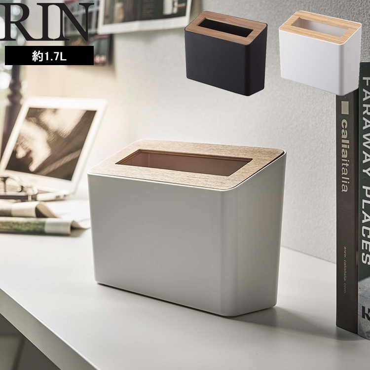 山崎実業 RIN 蓋付き卓上ゴミ箱リン 約1.7L ゴミ箱 リビング ブラウン ナチュラル 5230 5231