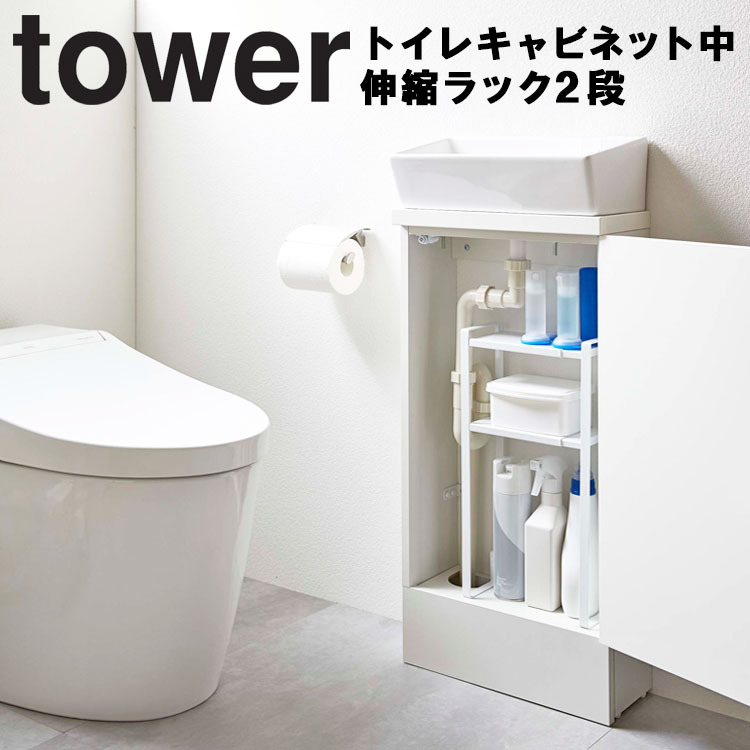 山崎実業 タワー トイレ tower トイレキャビネット中伸縮ラック2段 タワー :5253-tower:アシストワン - 通販 -  Yahoo!ショッピング