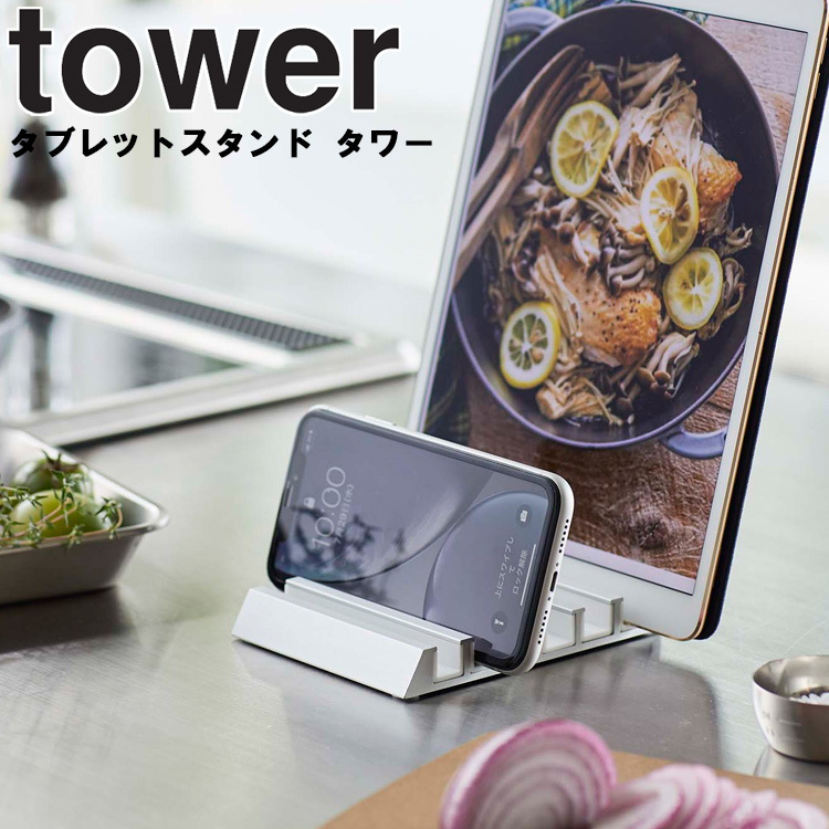 tower タブレットスタンド タワー 収納 デスク タブレットPC タワーシリーズ 立て置き 山崎実業 （ネコポス）｜assistone