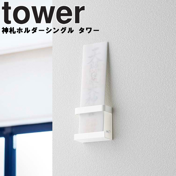 【81%OFF!】 春夏新作モデル 山崎実業 タワー tower 神札ホルダー シングル 正月飾り 収納 壁収納 ホワイト 5286 ブラック 5287 リビング kentaro.sakura.ne.jp kentaro.sakura.ne.jp