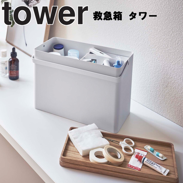 100％品質 tower 救急箱 タワー 山崎実業 luckyoldcar.com