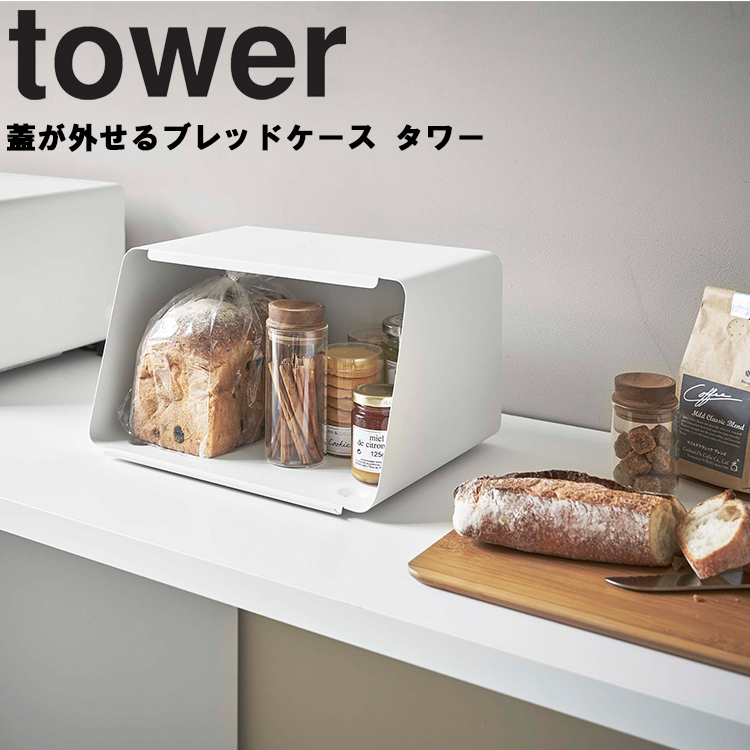 山崎実業 タワー キッチン tower 蓋が外せるブレッドケース タワー 11L