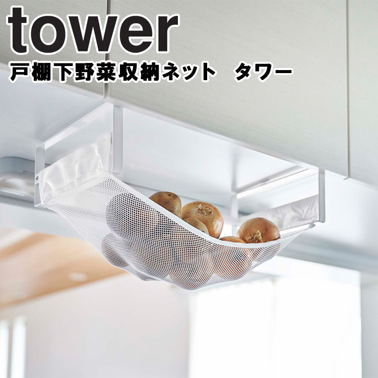 今月限定／特別大特価 注目の 山崎実業 タワー キッチン tower 戸棚下野菜収納ネット 戸棚下 台所収納 野菜ストッカー ホワイト 5294 ブラック 5295 nanaokazaki.com nanaokazaki.com