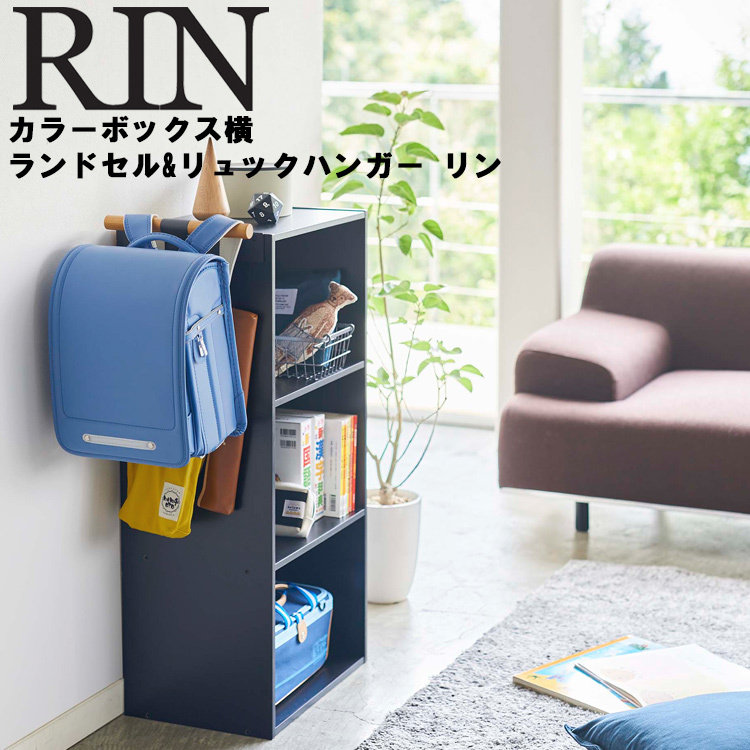 山崎実業 ハンガー RIN カラーボックス横 ランドセル＆リュック