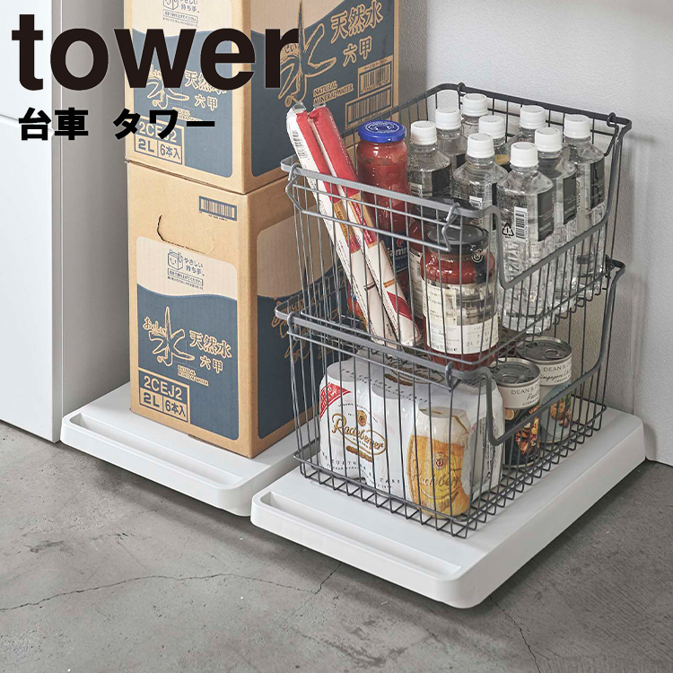 山崎実業 タワー tower 台車 タワー