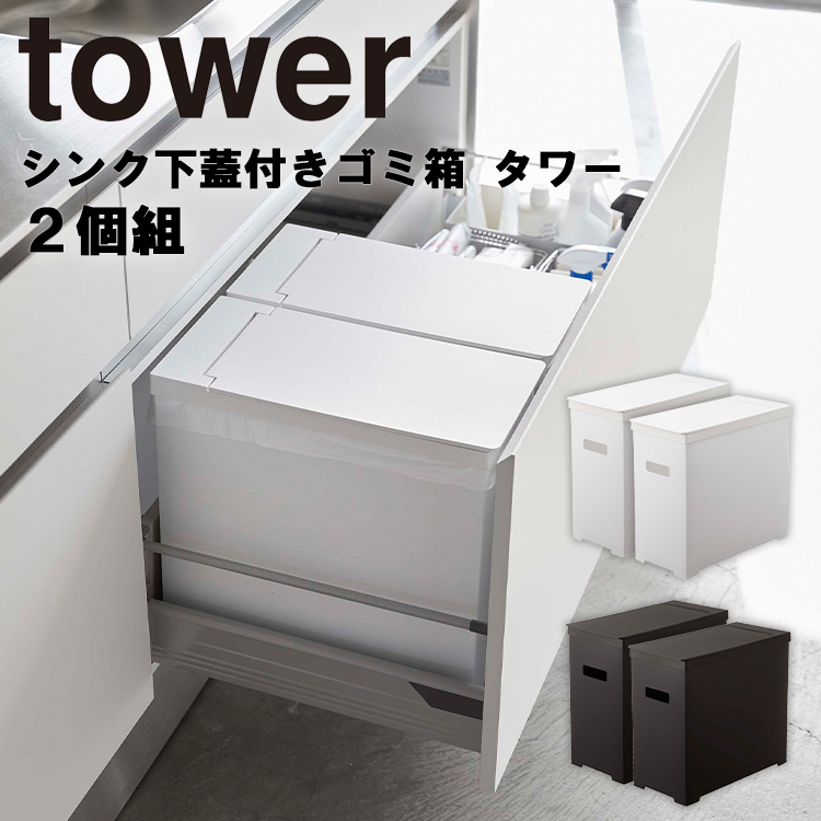 山崎実業 タワー キッチン ゴミ箱 tower シンク下蓋付きゴミ箱タワー2個組 ダストボックス｜assistone