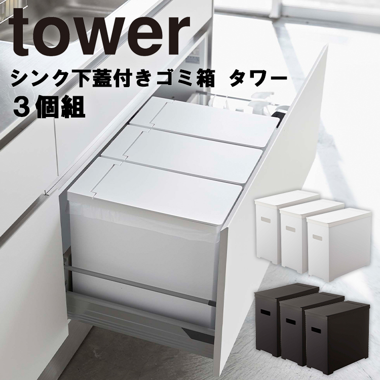山崎実業 タワー キッチン ゴミ箱 tower シンク下蓋付きゴミ箱 タワー 3個組
