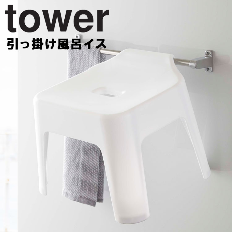 74％以上節約 正規品販売 山崎実業 タワー 風呂 tower 引っ掛け風呂イス バスチェア 風呂イス ホワイト 5383 ブラック 5384 rainbow-flower.sakura.ne.jp rainbow-flower.sakura.ne.jp