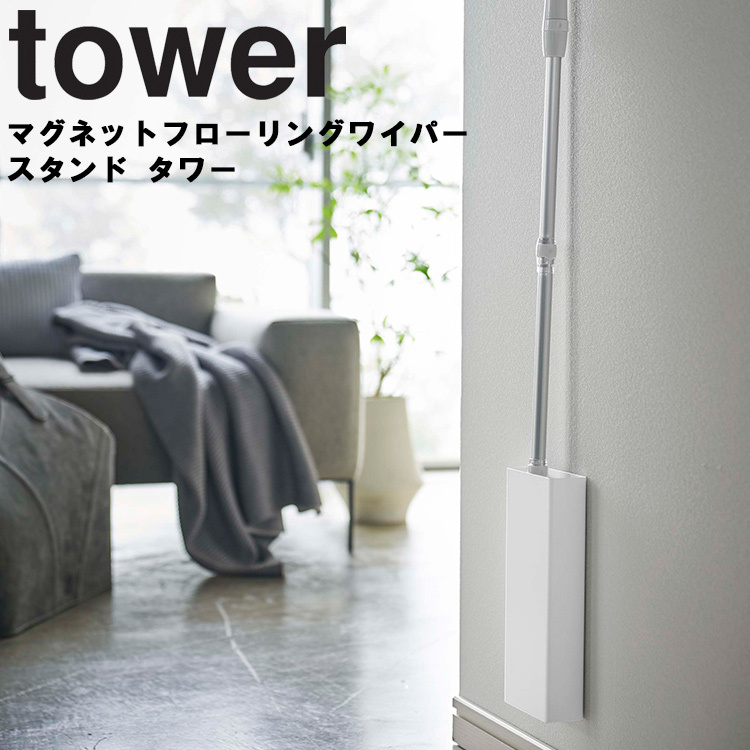 tower マグネットフローリングワイパースタンド タワー 壁掛け 磁石