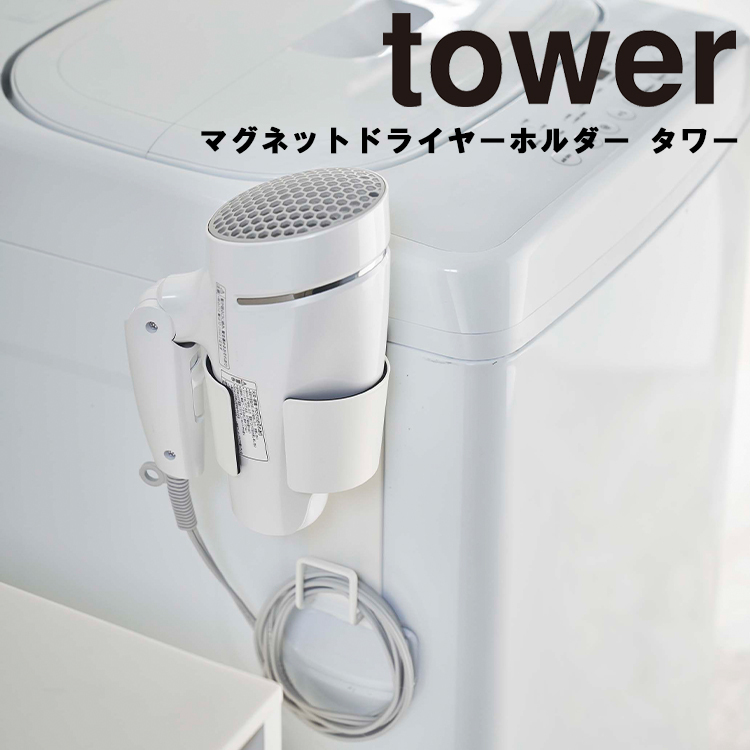 tower マグネットドライヤーホルダー タワー 磁石 洗面所 バスルーム 洗濯機 収納 コード収納 引っ掛け 5391 5392 yamazaki  タワーシリーズ 山崎実業 :5391-tower:アシストワン - 通販 - Yahoo!ショッピング