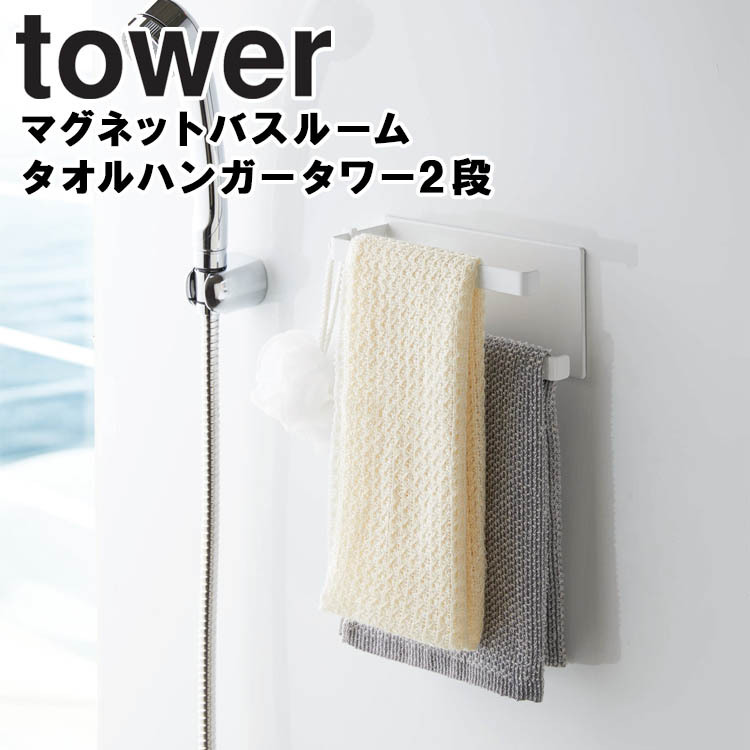 激安正規品 最大72%OFFクーポン 山崎実業 タワー マグネット 風呂 tower マグネットバスルームタオルハンガー タワー2段 バスグッズ お風呂収納 5393 5394 you-plaza.sakura.ne.jp you-plaza.sakura.ne.jp