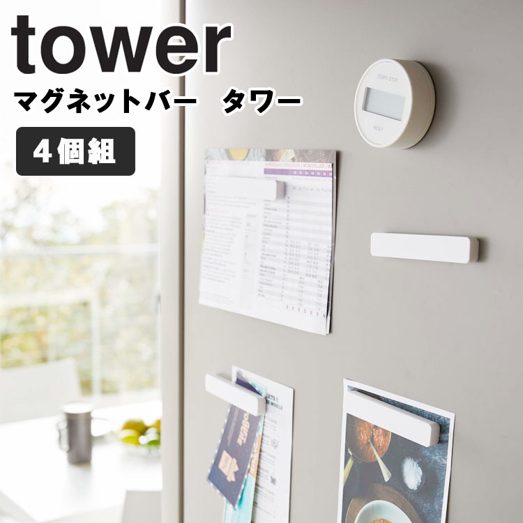 SALE／62%OFF】 山崎実業 マグネットバー タワー 4個組 tower マグネット 冷蔵庫横 収納 マグネット収納 磁石 ホワイト ブラック  5407 5408 discoversvg.com