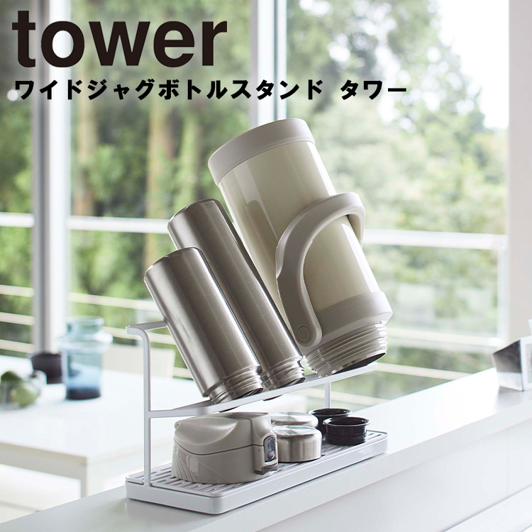 山崎実業 タワー キッチン tower ワイドジャグボトルスタンド タワー ホワイト 5409 ブラック 5410