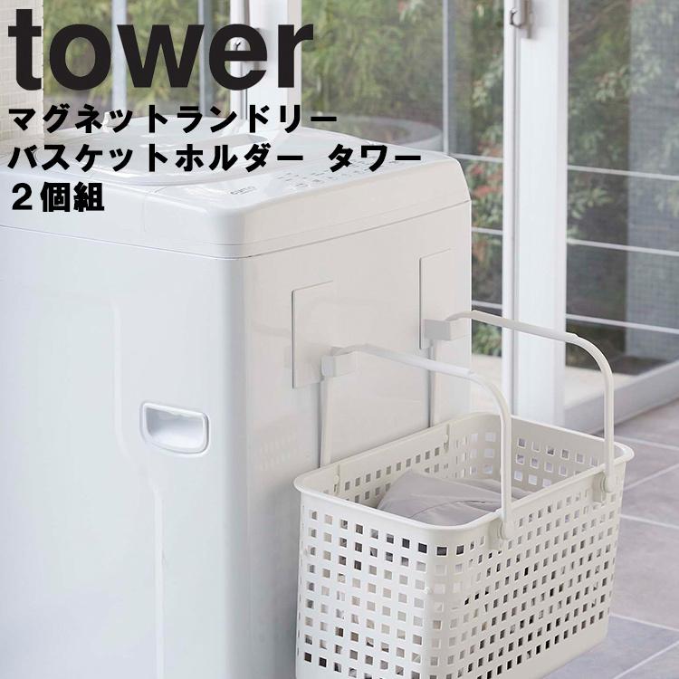 tower マグネットランドリーバスケットホルダー タワー 2個組  磁石 カゴ収納 洗濯機横 収納 タワーシリーズ ホワイト 5419 ブラック 5420 山崎実業