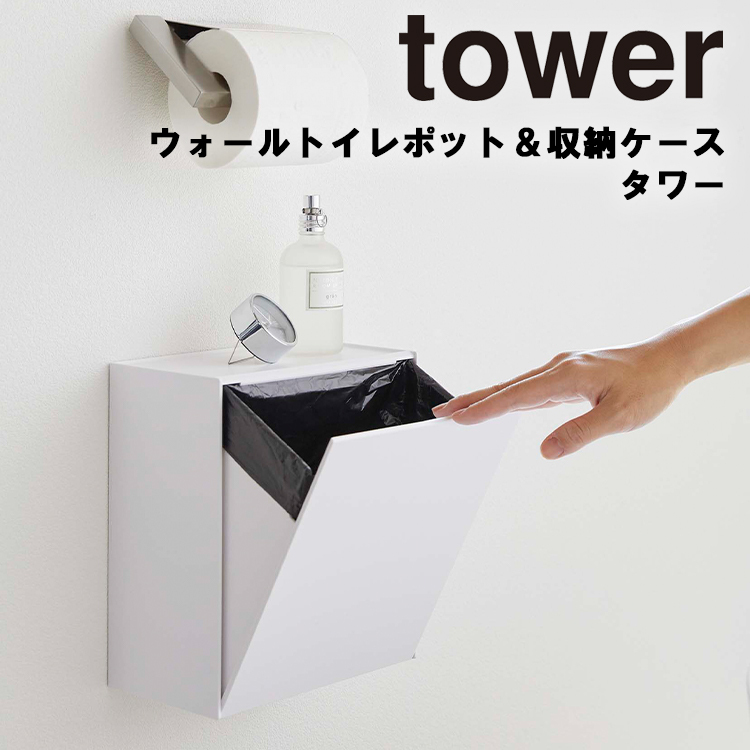 山崎実業 タワー トイレ ゴミ箱 tower ウォールトイレポット＆収納ケース タワー
