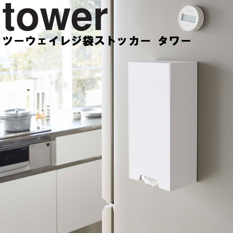 国内外の人気！ 品質一番の 山崎実業 タワー マグネット キッチン tower ツーウェイレジ袋ストッカー 5437 5438 レジ袋収納 タワーシリーズ rsworks.co.jp rsworks.co.jp