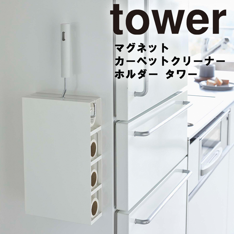 87％以上節約 正規品質保証 山崎実業 タワー マグネット tower マグネットカーペットクリーナーホルダー 5445 5446 コロコロ クリーナー収納 kentaro.sakura.ne.jp kentaro.sakura.ne.jp