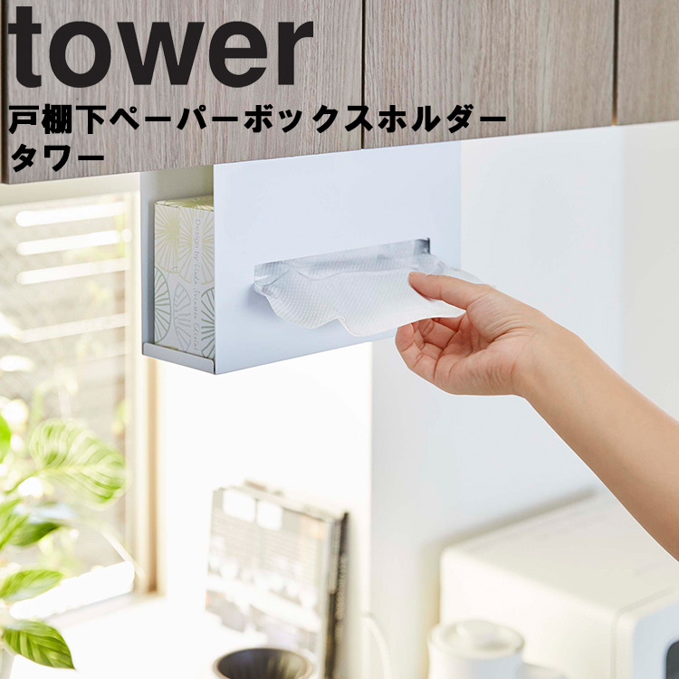 山崎実業 タワー キッチン tower 戸棚下ペーパーボックスホルダー タワー 台所 吊り下げ収納 整理整頓 戸棚収納 タワーシリーズ 5449 5450｜assistone