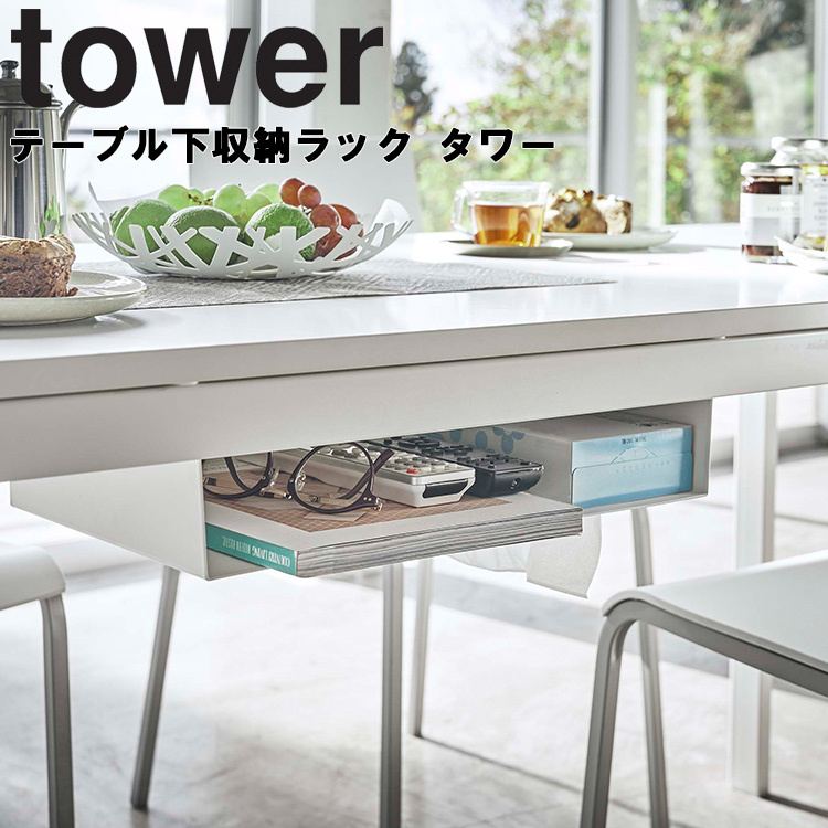 山崎実業 タワー tower テーブル下収納ラック タワー 小物収納 デスク オフィス 机下収納 ホワイト 5481 ブラック 5482