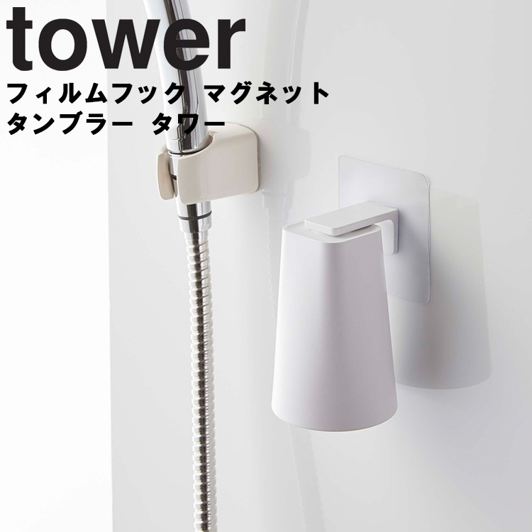 tower フィルムフック マグネットタンブラー タワー 磁石 お風呂 コップ フィルム貼り付け 壁面収納 ぬめり対策 タワーシリーズ 山崎実業 yamazaki YAMAZAKI