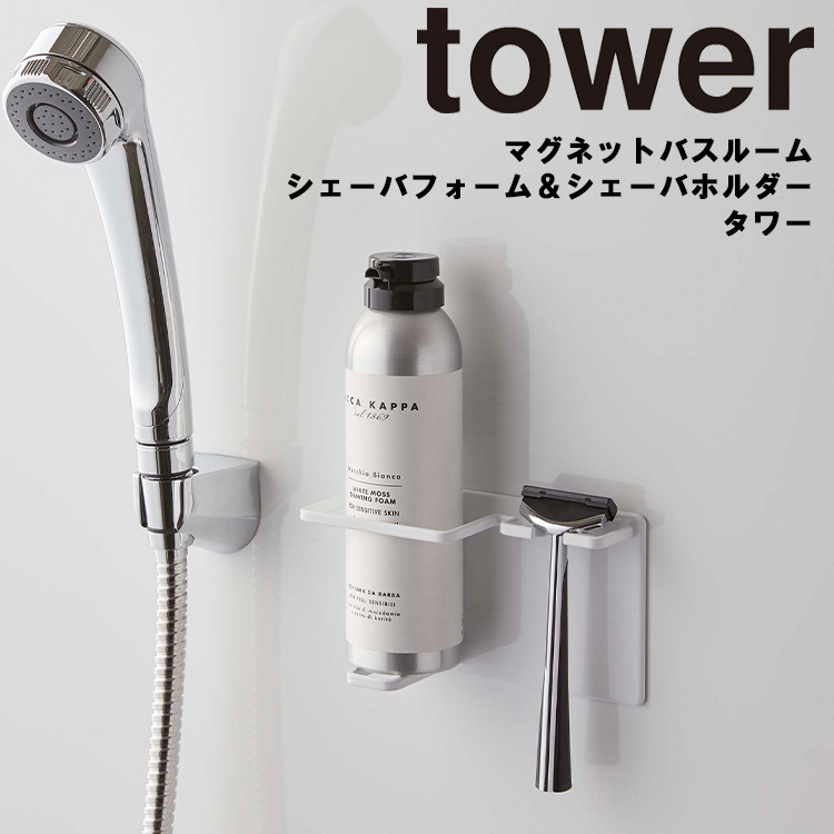 山崎実業 タワー マグネット 風呂 tower マグネットバスルームシェーバフォーム ＆ シェーバホルダ