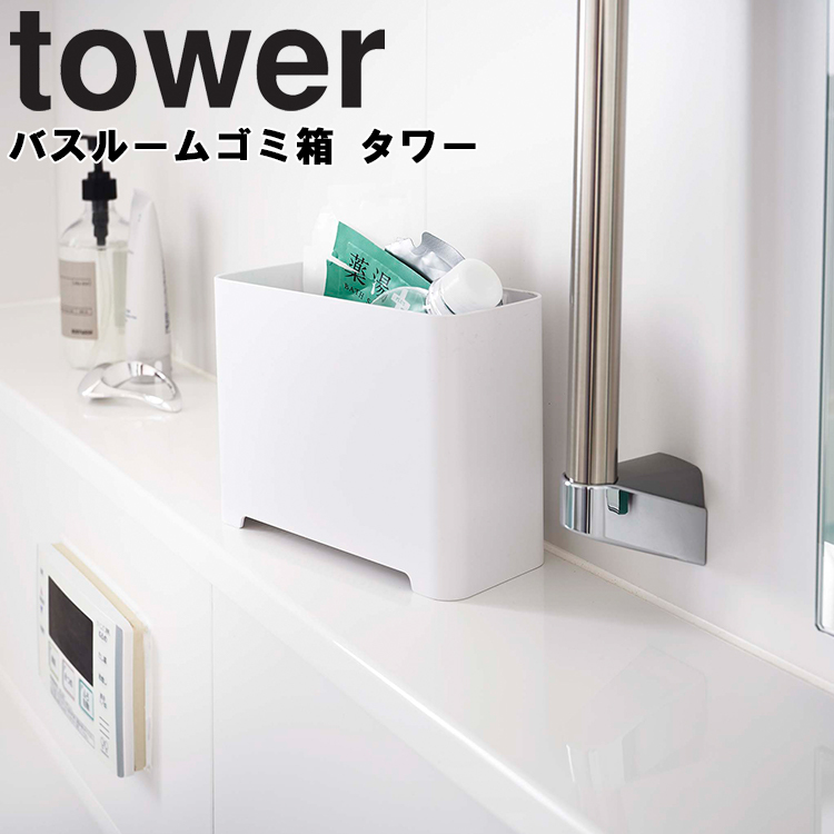 山崎実業 タワー お風呂 ゴミ箱 tower バスルームゴミ箱 タワー 