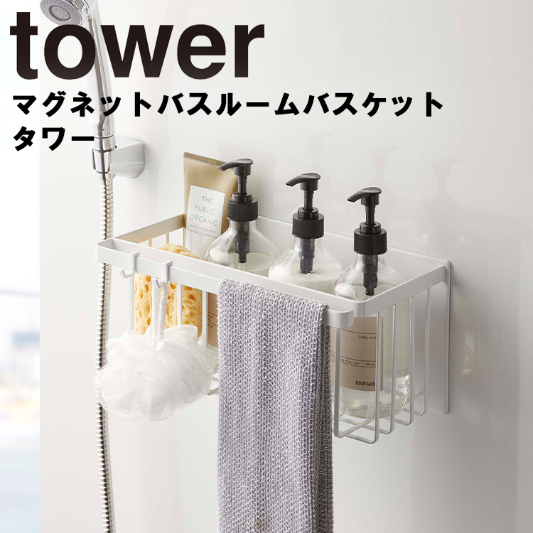 山崎実業 タワー マグネット 風呂 tower マグネットバスルームバスケット タワー 磁石 カゴ フック 5542 5543 ホワイト ブラック