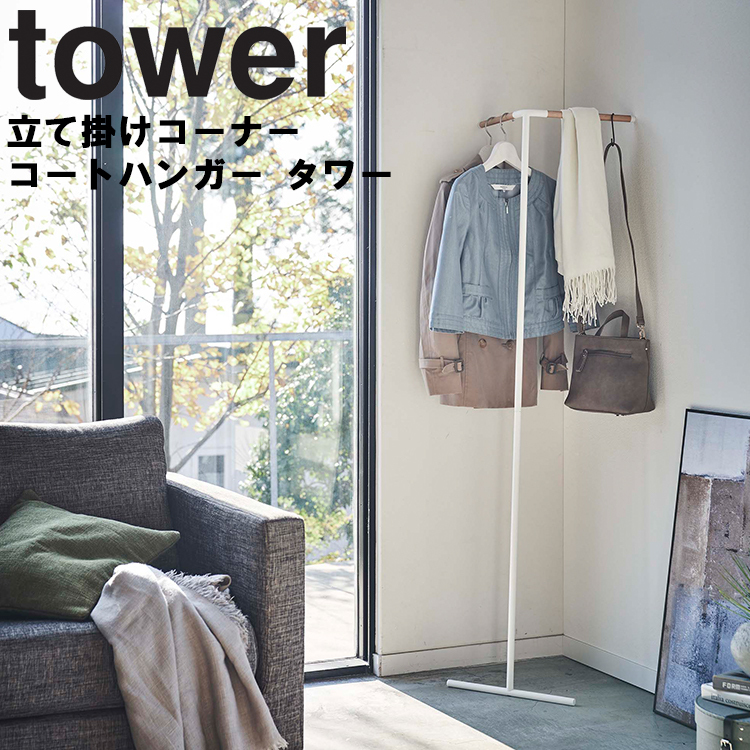 山崎実業 タワー ハンガー tower ハンガーラック 立て掛けコーナー