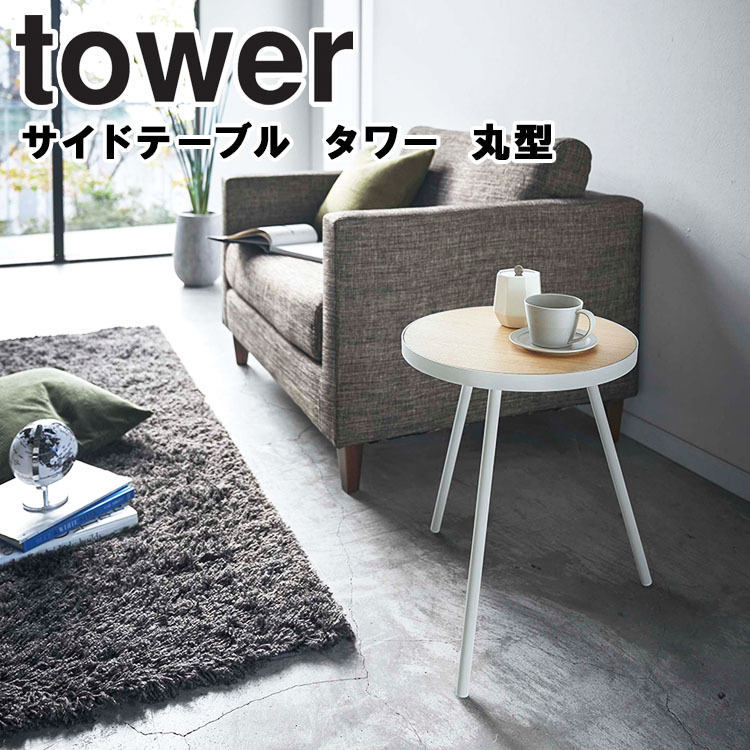 山崎実業 タワー tower サイドテーブル タワー 丸型 ラウンドテーブル 北欧調 テレワーク 小物置き ミニテーブル 5558 5559