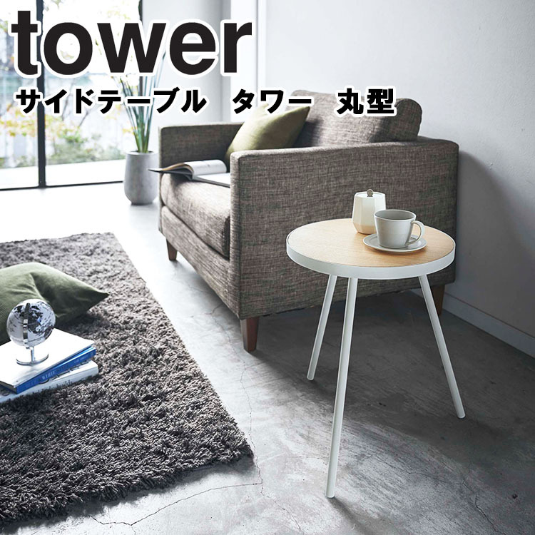 山崎実業 タワー tower サイドテーブル タワー 丸型 ラウンドテーブル 