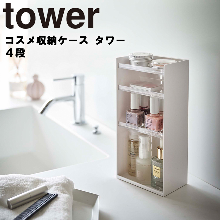 楽天市場】tower タワー(山崎実業) コスメ立体収納ケース 4段