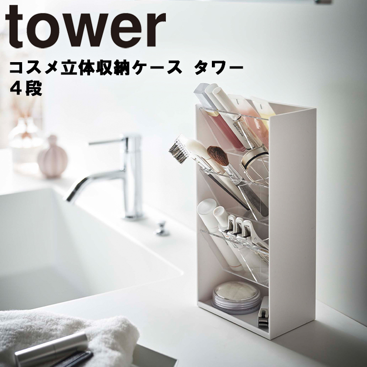 山崎実業 タワーシリーズ tower コスメ立体収納ケース タワー 4段 スタンド ケース トレー メイクボックス 小物収納 ホワイト 5603 ブラック 5604｜assistone