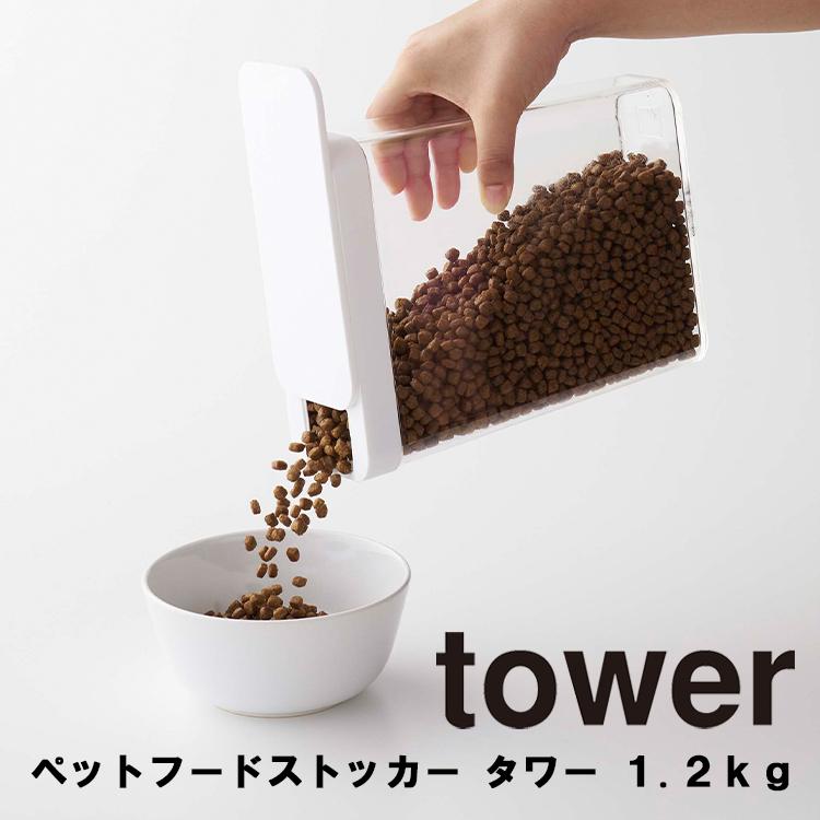 山崎実業 タワーシリーズ tower ペットフードストッカー タワー 1.2kg 餌入れ 保存容器 スライド式 防臭 透明 リビング収納 モノトーン 5607 5608 Yamazaki