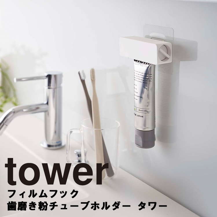 tower 山崎実業 フィルムフック 歯磨き粉チューブホルダー