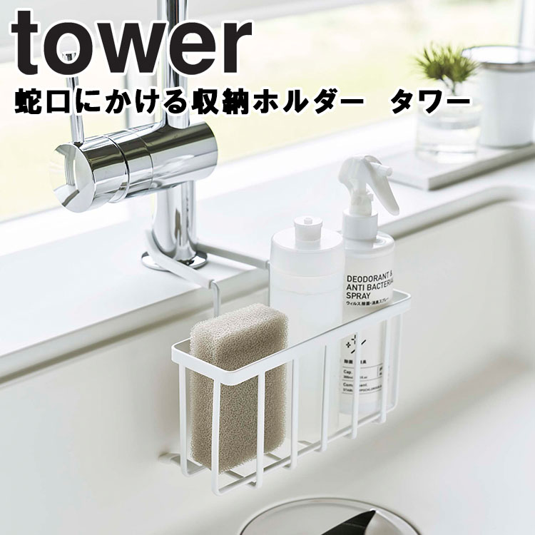 待望 店内全品対象 山崎実業 tower 蛇口にかける収納ホルダー タワー キッチン キッチン収納 スポンジホルダー スポンジ入れ ホワイト 5639 ブラック 5640 Yamazaki rsworks.co.jp rsworks.co.jp