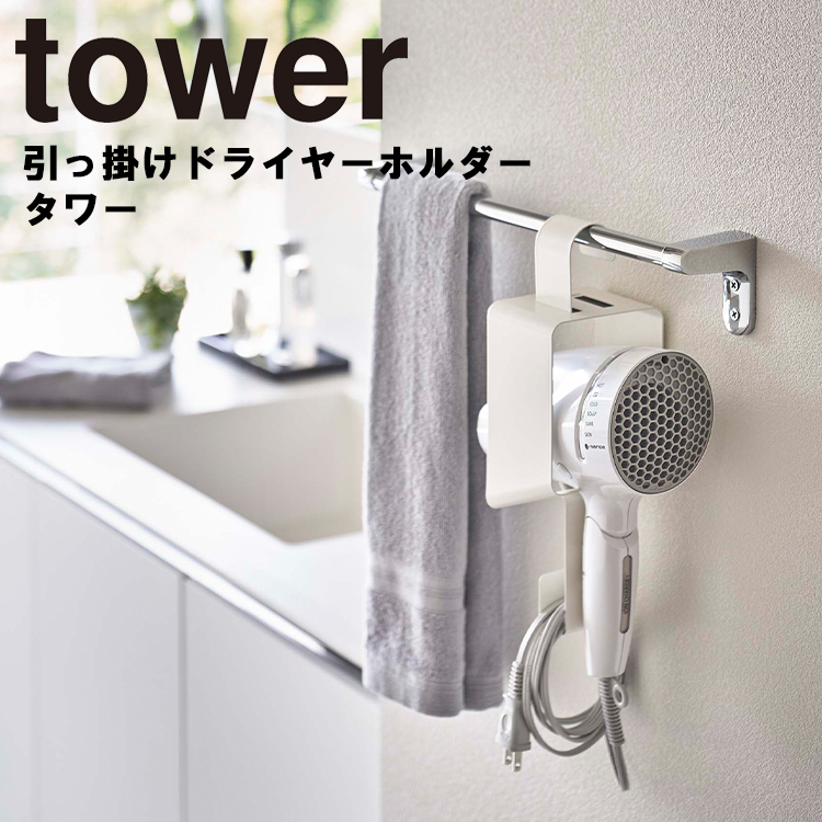 山崎実業 タワー 洗面所 tower 引っ掛けドライヤーホルダータワー